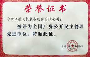 yy易游厂务公开先进奖状